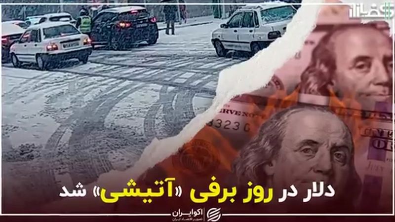 دلار در روز برفی «آتیشی» شد