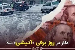 دلار در روز برفی «آتیشی» شد