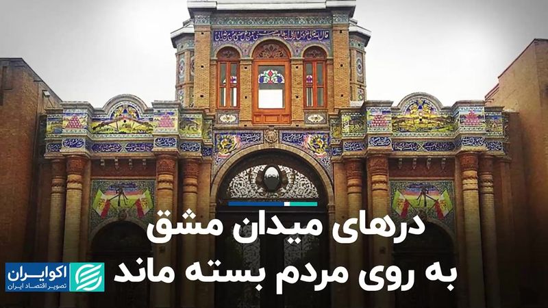 درهای میدان مشق به روی مردم بسته ماند 