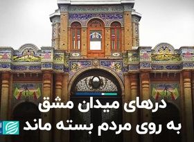 درهای میدان مشق به روی مردم بسته ماند 