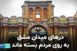 درهای میدان مشق به روی مردم بسته ماند 