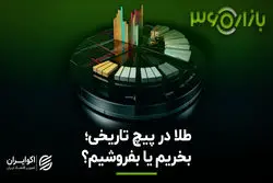 طلا در پیچ تاریخی؛ بخریم یا بفروشیم؟ 