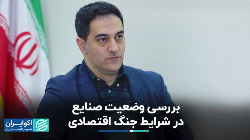 بررسی وضعیت صنایع در شرایط جنگ اقتصادی