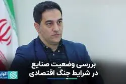 بررسی وضعیت صنایع در شرایط جنگ اقتصادی