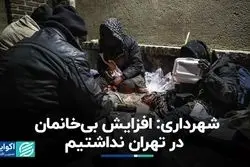 شهرداری: افزایش بی‌خانمان در تهران نداشتیم