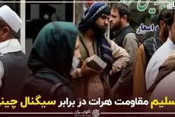 تسلیم مقاومت هرات در برابر سیگنال چینی