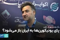 یک وعده دور از ذهن؛ پای یونیکورن‌ها به ایران باز می‌شود؟