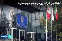 سرمایه بزرگترین شرکت بورسی چقدر است؟ 