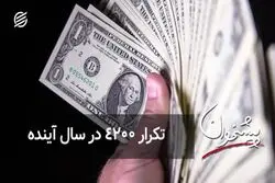 تکرار ۴۲۰۰ در سال آینده