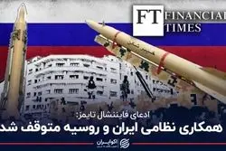 همکاری نظامی ایران و روسیه معلق مانده است