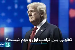 تفاوتی بین ترامپ اول و دوم نیست؟