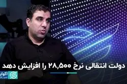 دولت انتقالی نرخ 28,500 را افزایش دهد