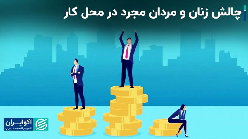 حق مجردها در محیط کار خورده می‌شود