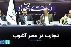 تجارت در عصر آشوب