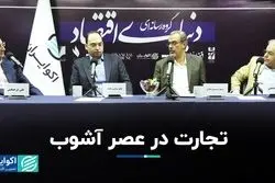 تجارت در عصر آشوب