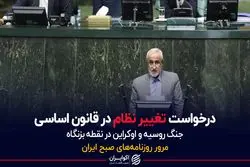 درخواست تغییر نظام در قانون اساسی