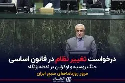 درخواست تغییر نظام در قانون اساسی