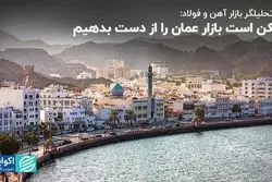 ایران بازار فولاد عمان را از دست می‌دهد؟