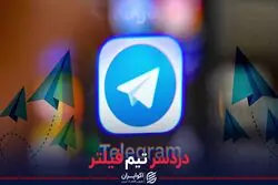 دردسر تیم فیلتر