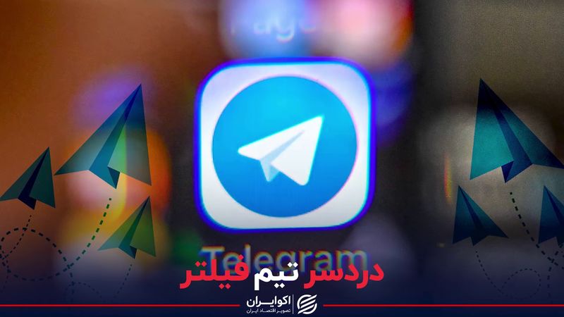 دردسر تیم فیلتر