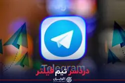 دردسر تیم فیلتر