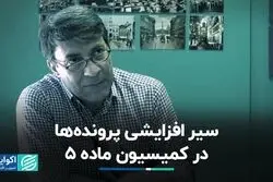 سیر افزایشی پرونده‌ها در کمیسیون ماده 5
