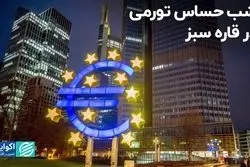 شب حساس تورمی در قاره سبز