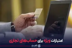 امتیازات ویژه برای حساب های تجاری