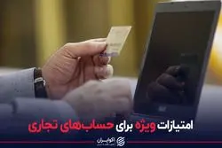 امتیازات ویژه برای حساب های تجاری