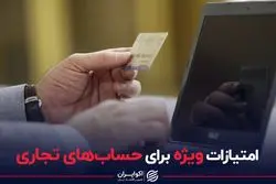 امتیازات ویژه برای حساب های تجاری