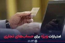 امتیازات ویژه برای حساب های تجاری