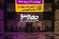 نگاه بازار سرمایه به گزارش بهار 1403/ گلایه کارگزاری‌ها از کاهش نرخ کارمزد