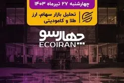 نگاه بازار سرمایه به گزارش بهار 1403/ گلایه کارگزاری‌ها از کاهش نرخ کارمزد