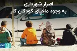  اصرار شهرداری به وجود مافیای کودکان کار  
