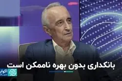 بانکداری محصول عقل انباشته‌شده هزاران سال است