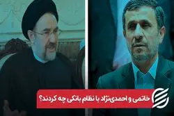 خاتمی و احمدی‌نژاد با نظام بانکی چه کردند؟