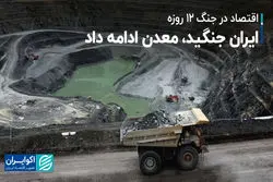  ایران جنگید، معدن ادامه داد