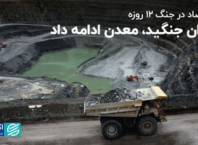  ایران جنگید، معدن ادامه داد
