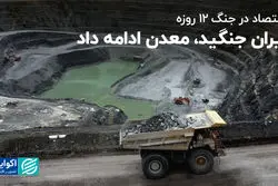  ایران جنگید، معدن ادامه داد