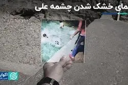 معمای خشک شدن چشمه علی