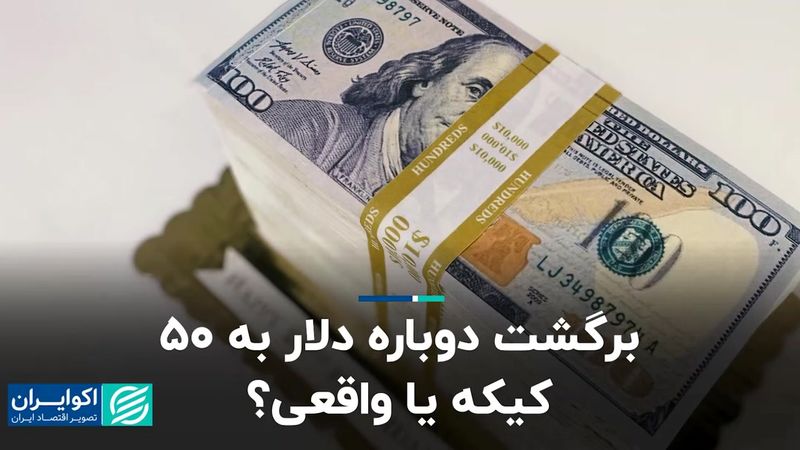 برگشت دوباره دلار به ۵۰ کیکه یا واقعی؟ 