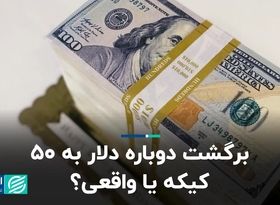 برگشت دوباره دلار به ۵۰ کیکه یا واقعی؟ 