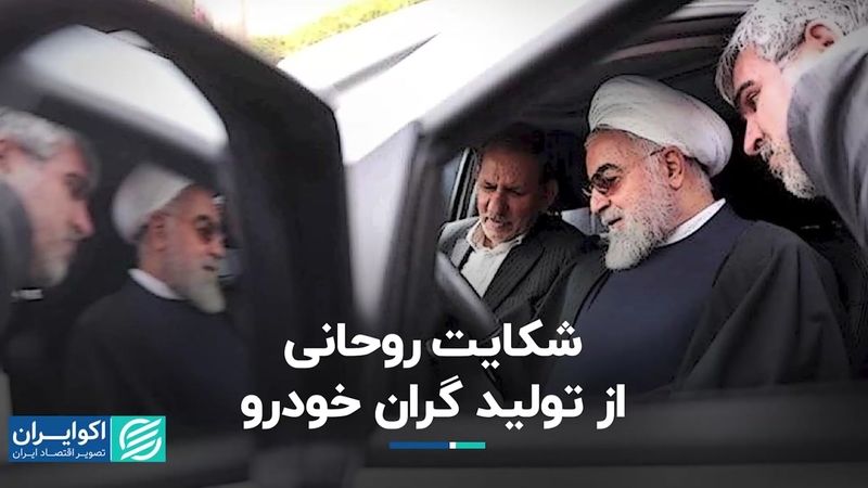 شکایت روحانی از تولید گران خودرو