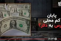 پایان کم‌محلی بورس به دلار؟
