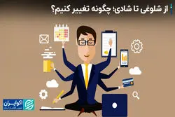 از شلوغی تا شادی؛ چگونه تغییر کنیم؟