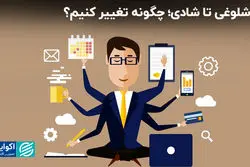 از شلوغی تا شادی؛ چگونه تغییر کنیم؟