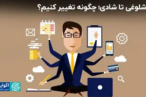 از شلوغی تا شادی؛ چگونه تغییر کنیم؟