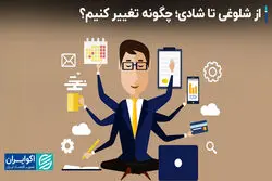 از شلوغی تا شادی؛ چگونه تغییر کنیم؟