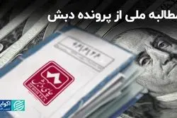 طومار ملت ایران علیه فساد مالی