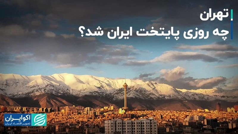 تهران چه روزی پایتخت ایران شد؟